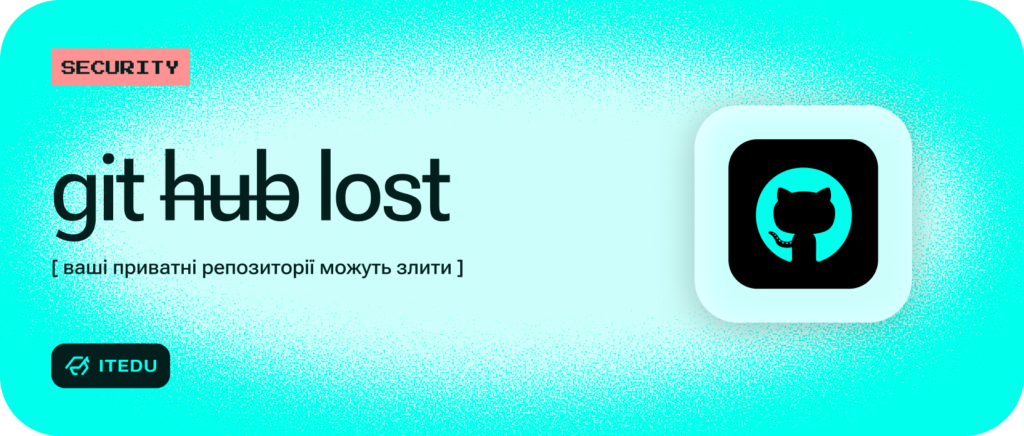 ШІ-агент у GitHub може стати загрозою для приватності – ITEDU Blog