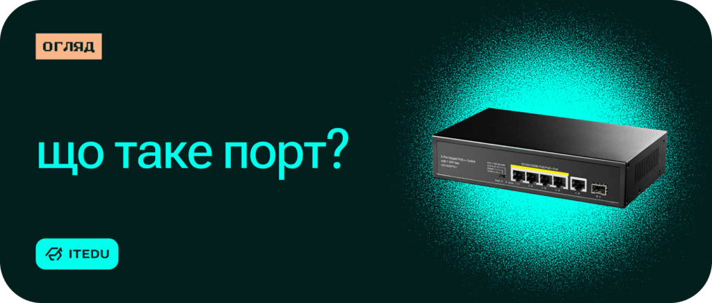Як мережеві порти розподіляють інтернет-трафік – ITEDU Blog