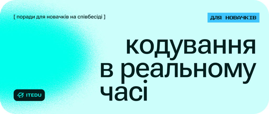 Як підготуватись до Live Coding – ITEDU Blog