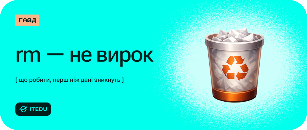 Як відновити видалені файли в Linux – ITEDU Blog