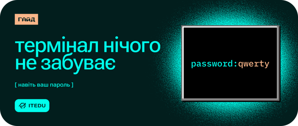 Запобігаємо збереженню паролів в історії Bash  – ITEDU Blog