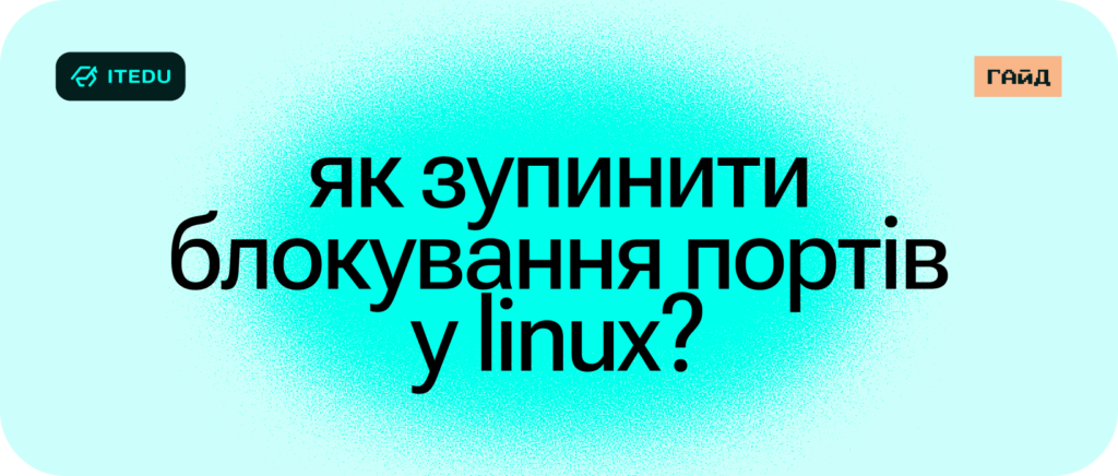 Як знайти та звільнити заблокований порт у Linux? – ITEDU Blog