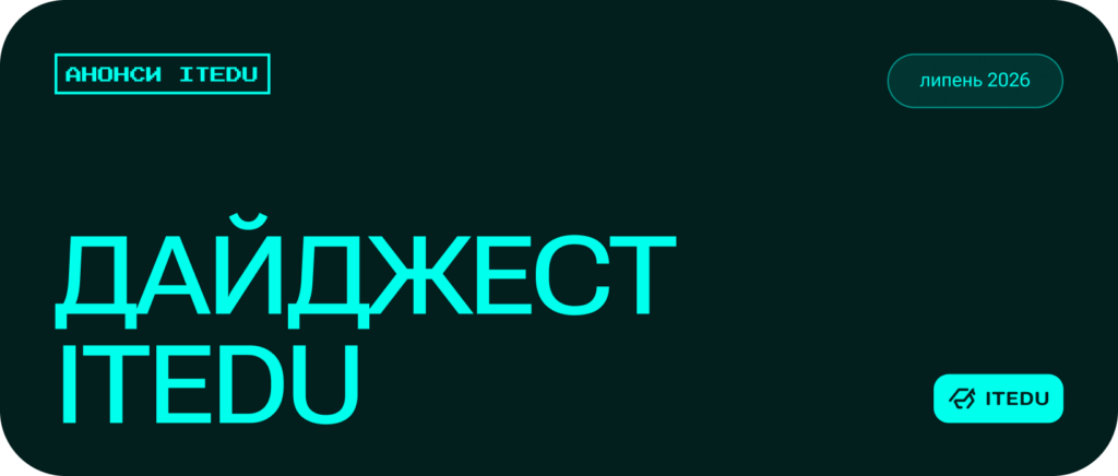 Дайджест ITEDU: головне за липень – ITEDU Blog