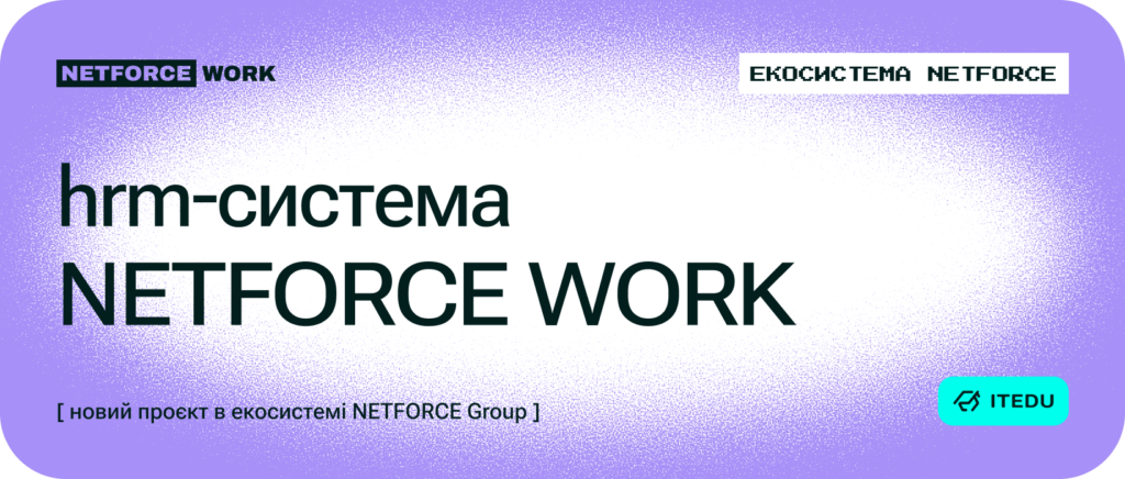Екосистема NETFORCE розширюється: запускаємо HRM-систему NETFORCE Work – ITEDU Blog