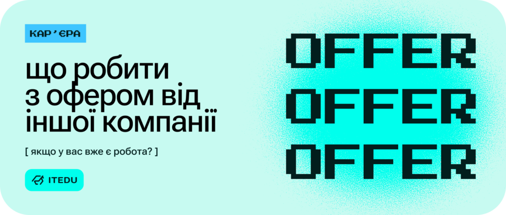 Офер vs Контрофер: як порівняти й прийняти рішення – ITEDU Blog