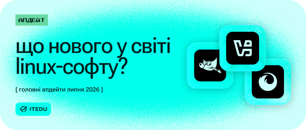Релізи та оновлення застосунків Linux за липень 2026 року – ITEDU Blog