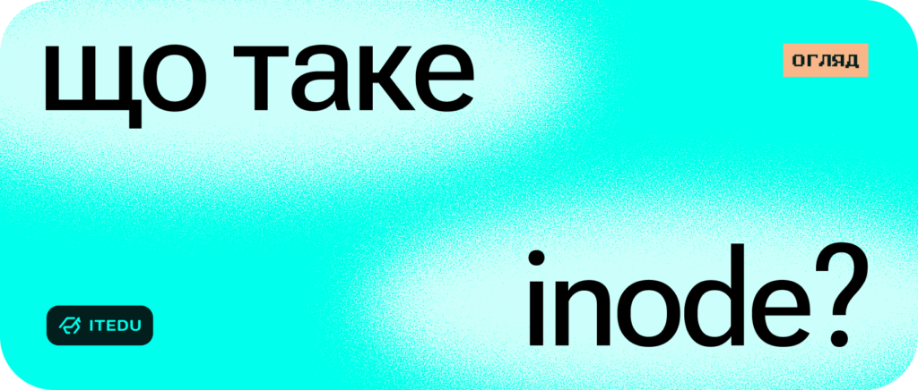 Як Linux бачить файли: розбір роботи Inode – ITEDU Blog