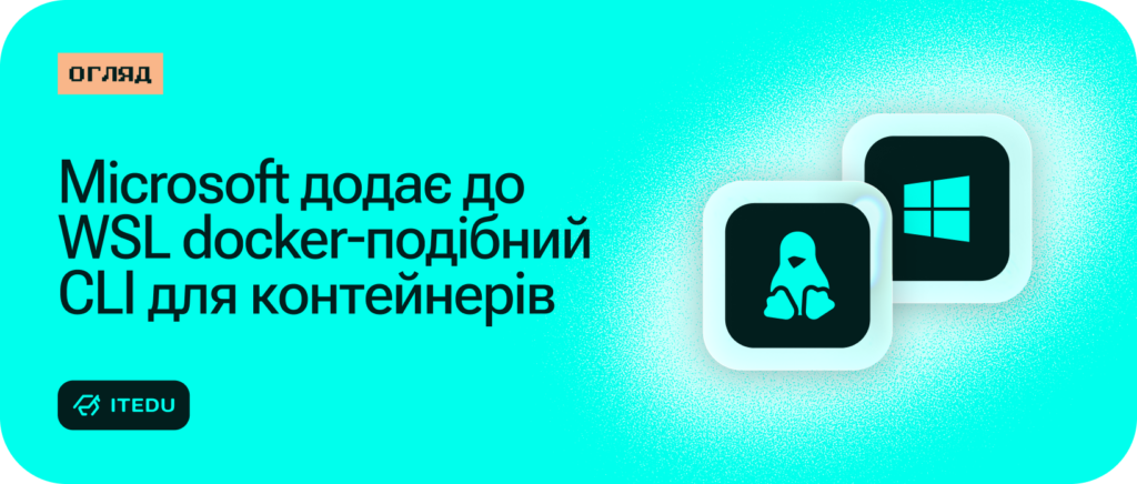 WSL отримує власне середовище для запуску Linux-контейнерів  – ITEDU Blog