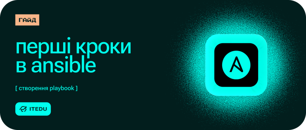 Як написати перший Ansible-плейбук – ITEDU Blog