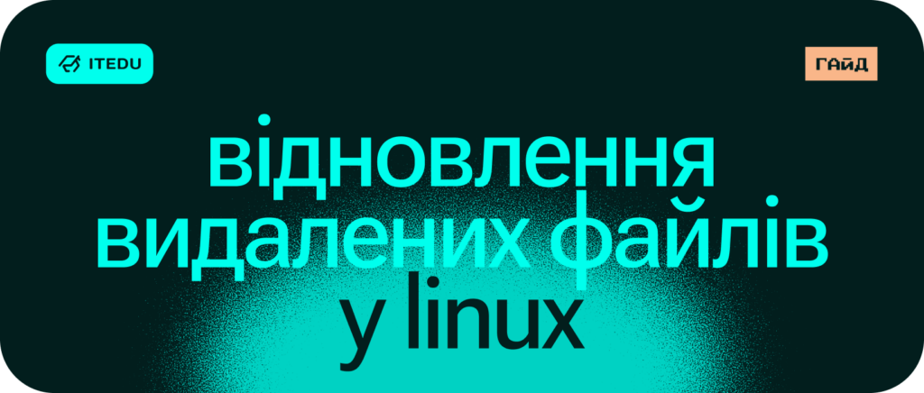 Як дістати видалений файл із пам’яті ядра Linux – ITEDU Blog