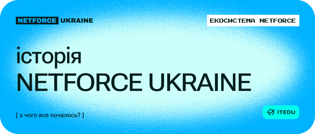 Як з’явився NETFORCE Ukraine: історія відбірних DevOps-послуг в Україні – ITEDU Blog