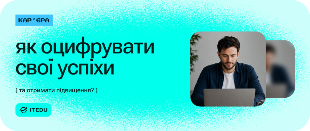 Готуємось до Performance Review – ITEDU Blog