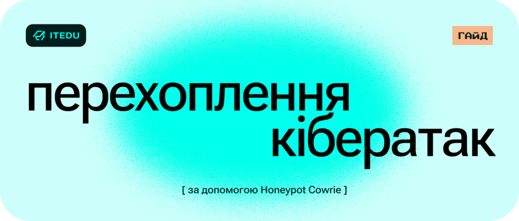 Покрокова інструкція з налаштування Honeypot Cowrie – ITEDU Blog
