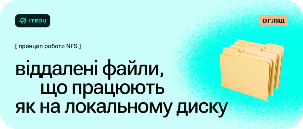 Що таке NFS: як працює мережева файлова система – ITEDU Blog