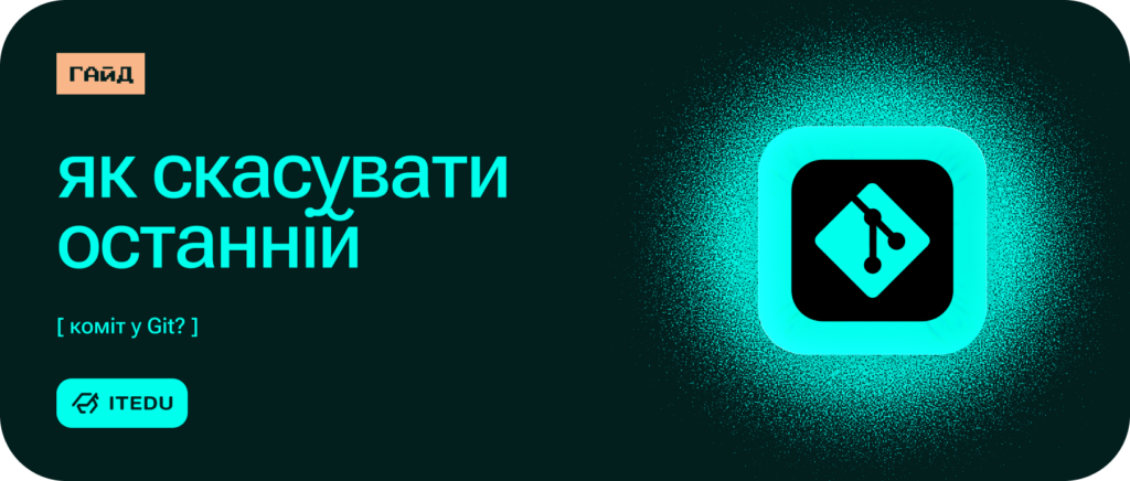 Скасування комітів у Git: розбори reset, revert і rebase – ITEDU Blog