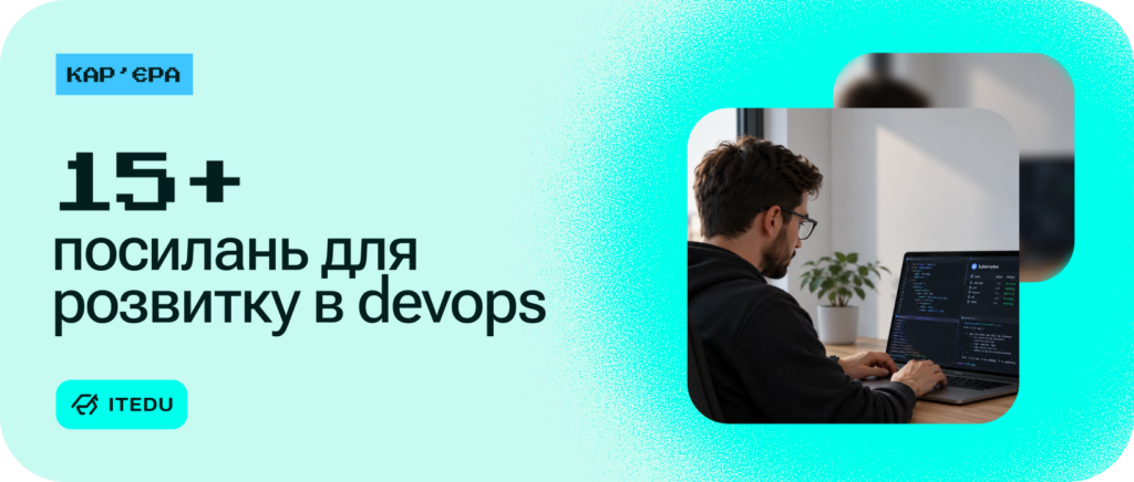Інтерактивні платформи та корисні джерела для розвитку в DevOps – ITEDU Blog