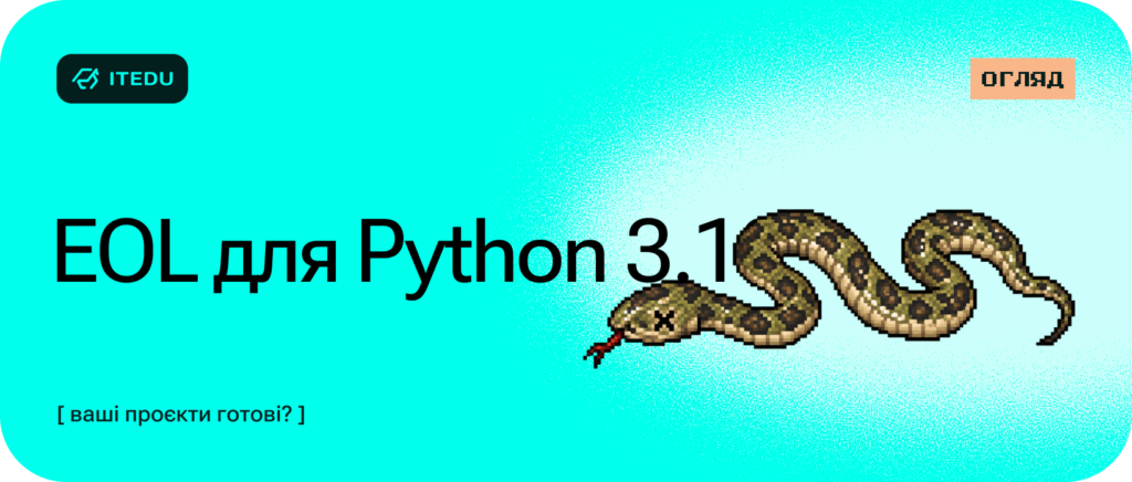 Завершення підтримки Python 3.10: як підготувати ваші проєкти – ITEDU Blog